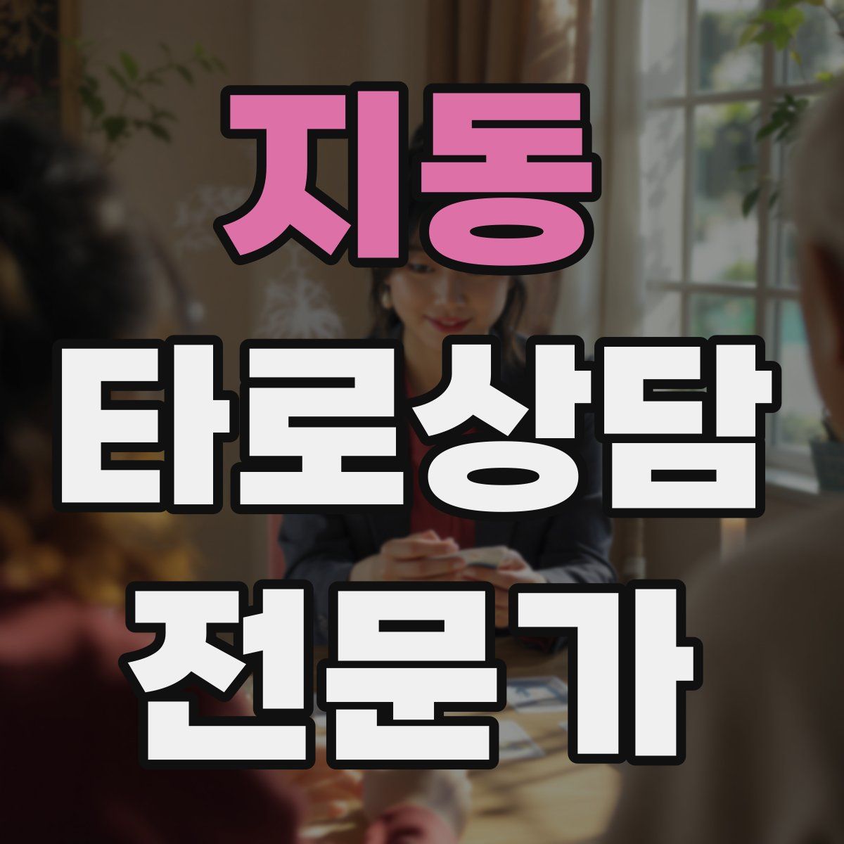지동 타로상담전문가 자격증