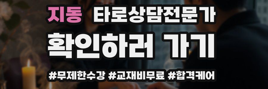 지동 타로상담전문가 자격증