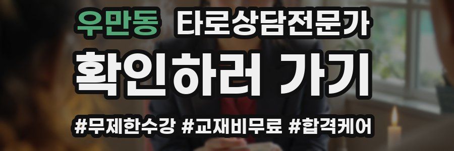 우만동 타로상담전문가 자격증