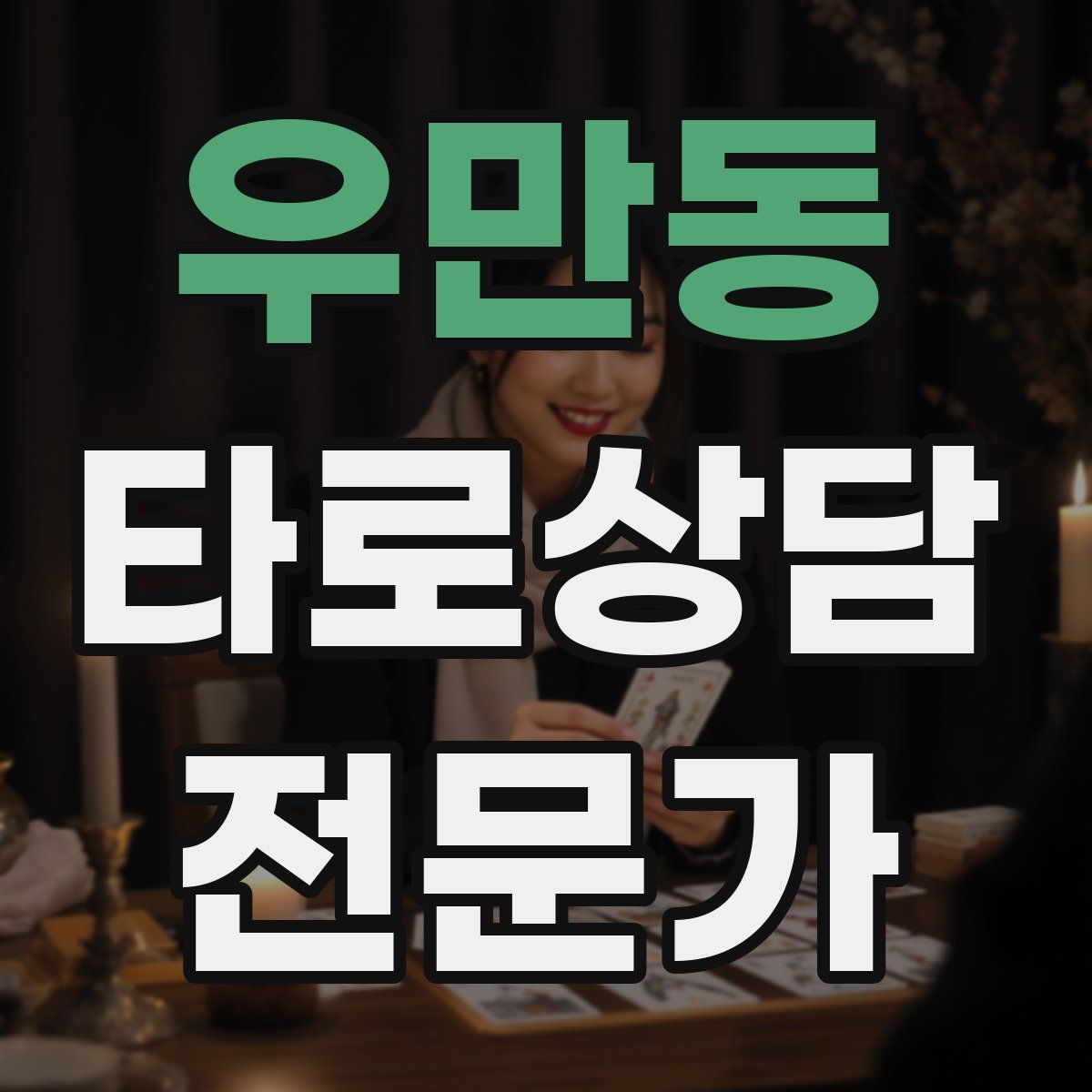 우만동 타로상담전문가 자격증