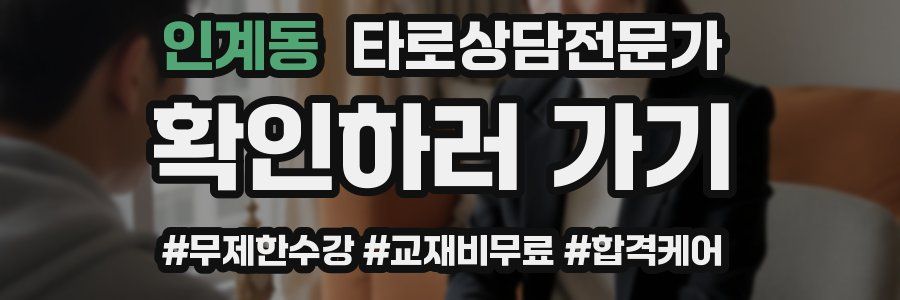 인계동 타로상담전문가 자격증