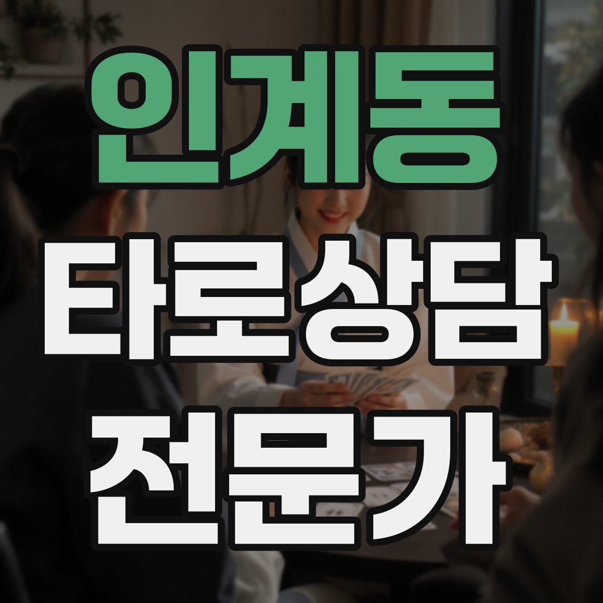 인계동 타로상담전문가 자격증