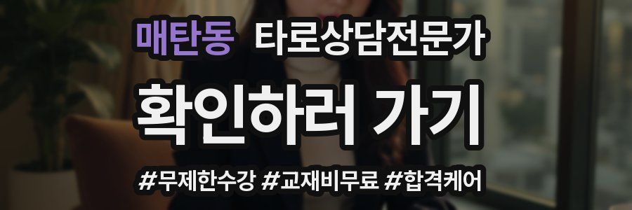 매탄동 타로상담전문가 자격증