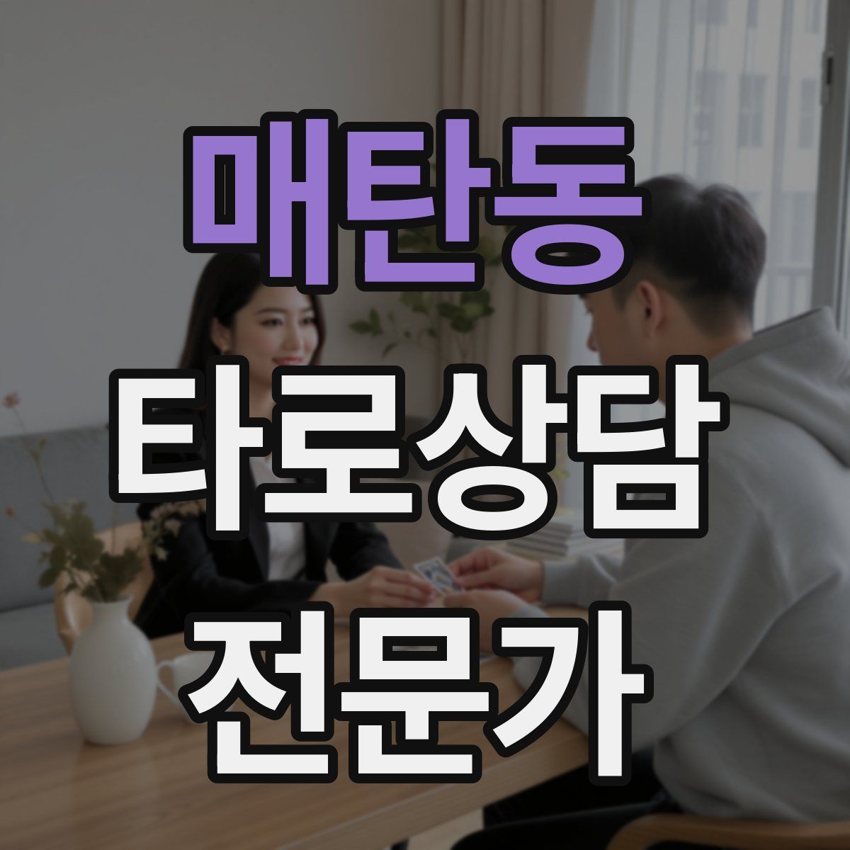 매탄동 타로상담전문가 자격증