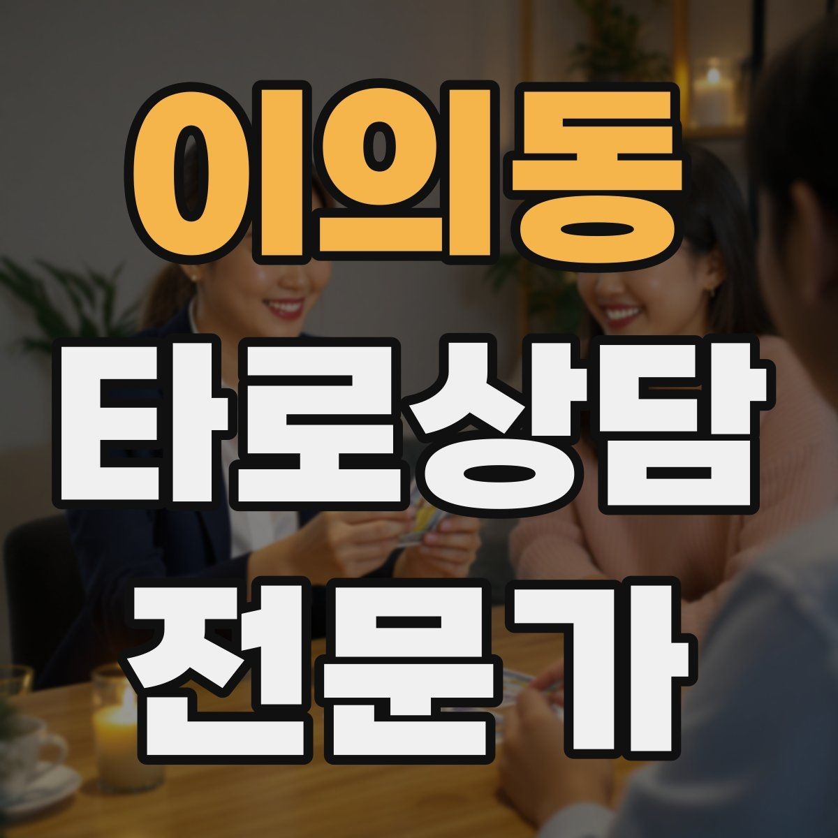 이의동 타로상담전문가 자격증 내담자 목표를 문장으로 정리하는 방법