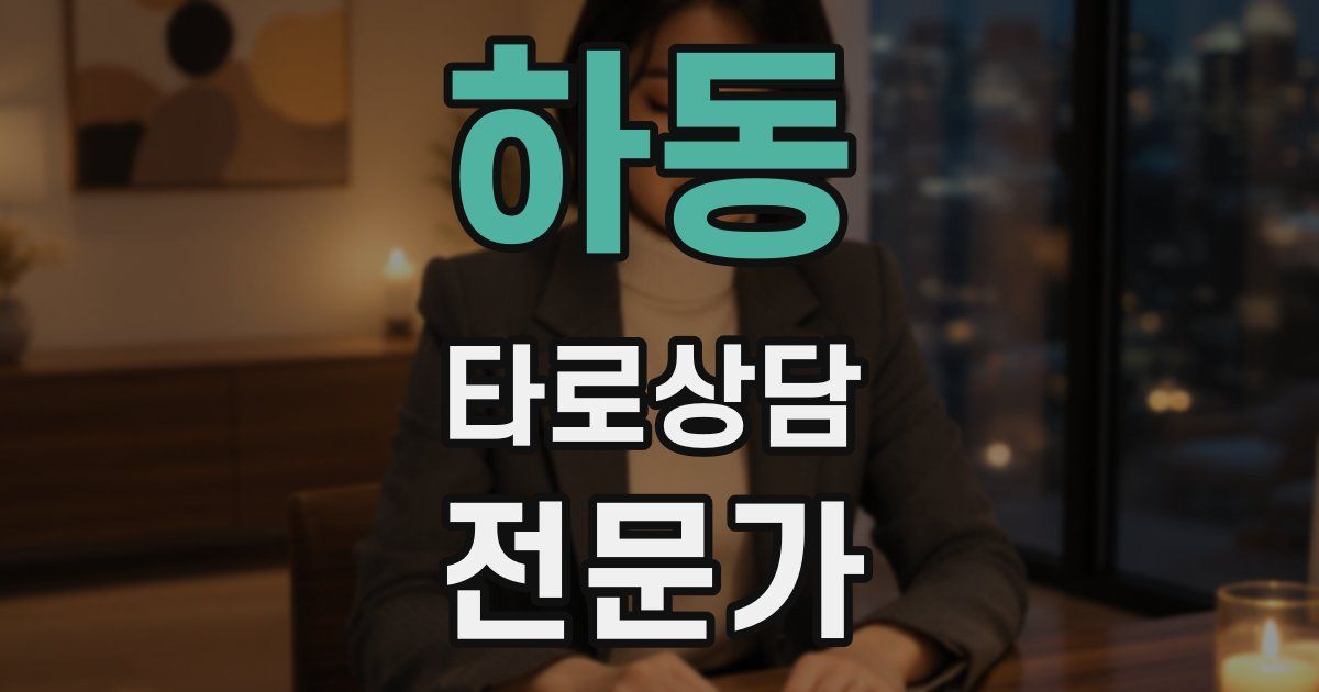 하동 타로상담전문가 자격증