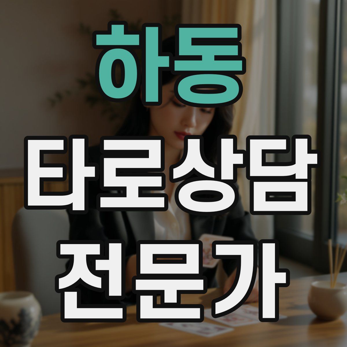 하동 타로상담전문가 자격증
