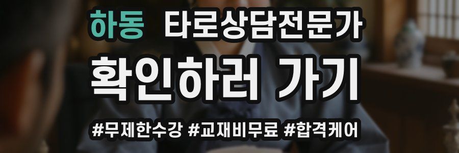 하동 타로상담전문가 자격증