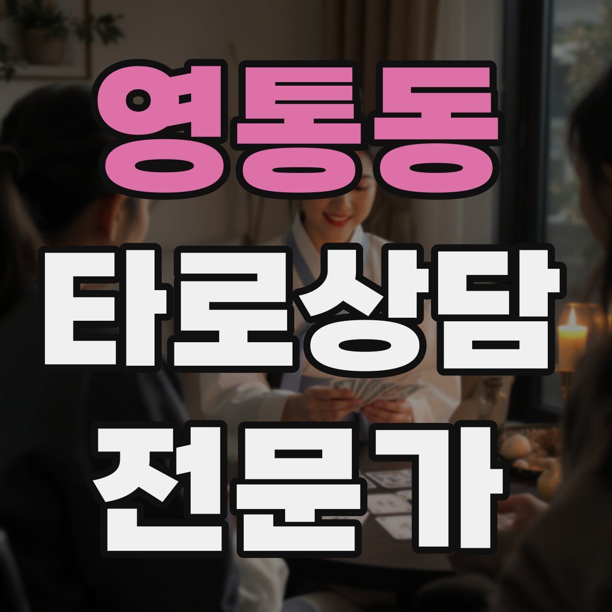 영통동 타로상담전문가 자격증