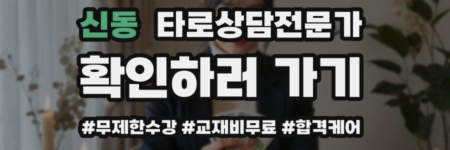 신동 타로상담전문가 자격증