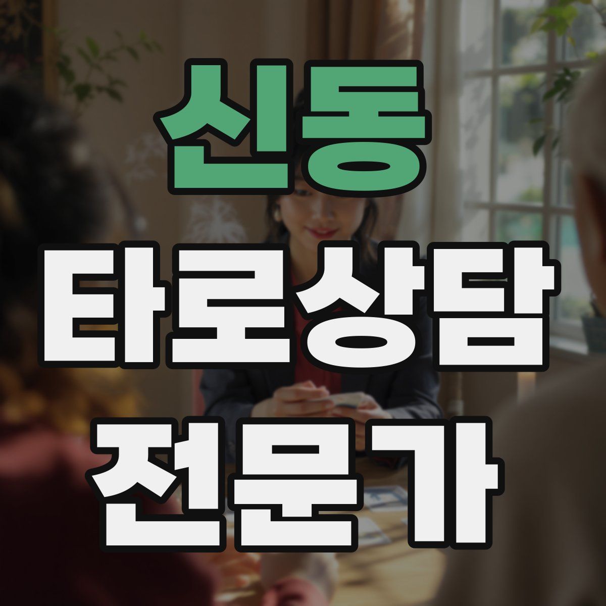 신동 타로상담전문가 자격증