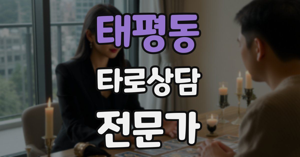 태평동 타로상담전문가 자격증