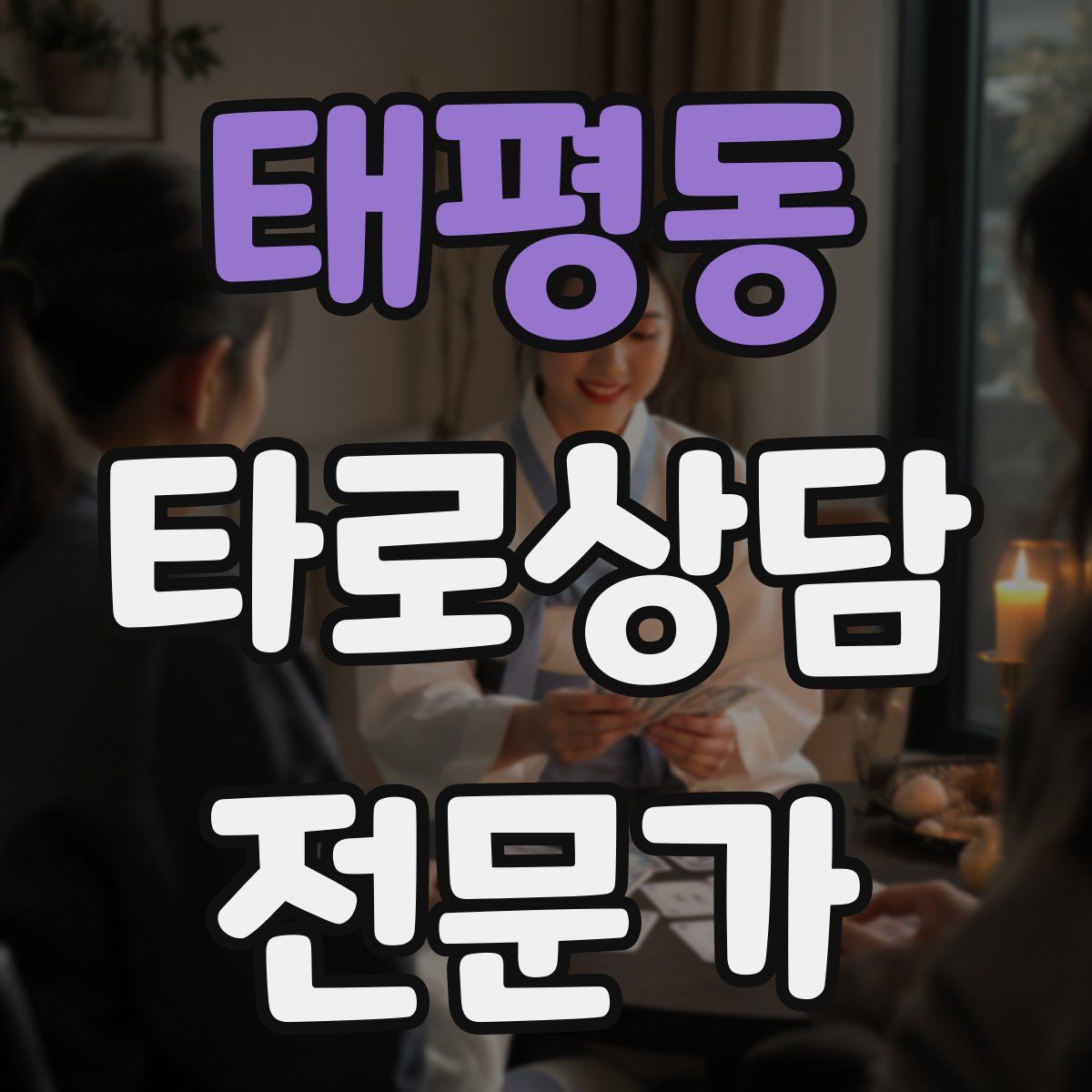 태평동 타로상담전문가 자격증