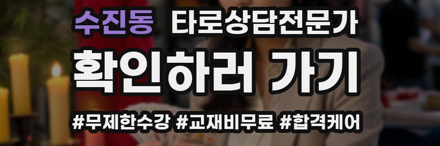 수진동 타로상담전문가 자격증