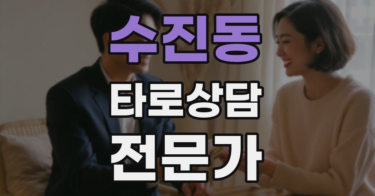 수진동 타로상담전문가 자격증