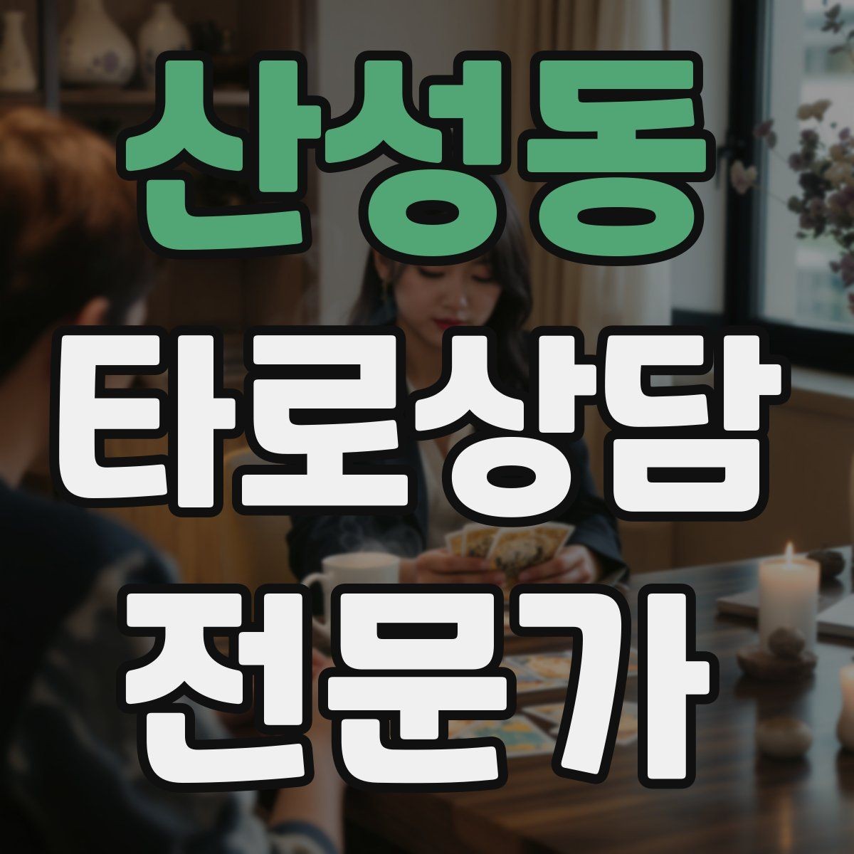 산성동 타로상담전문가 자격증 처음 시작하는 분을 위한 상담 운영 핵심 요약