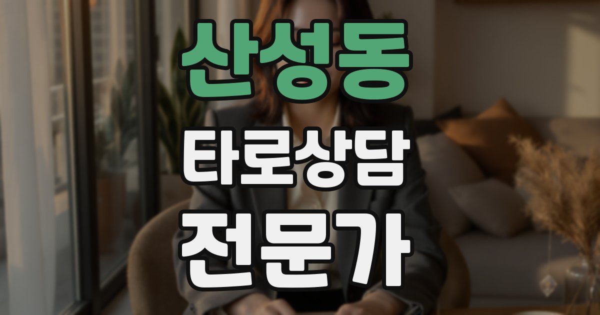산성동 타로상담전문가 자격증