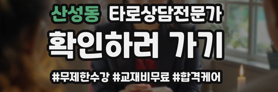 산성동 타로상담전문가 자격증