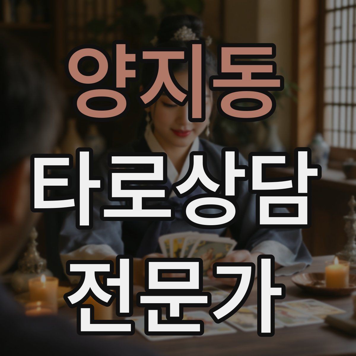 양지동 타로상담전문가 자격증 상담 시작 전 안내 문구를 짧게 쓰는 법