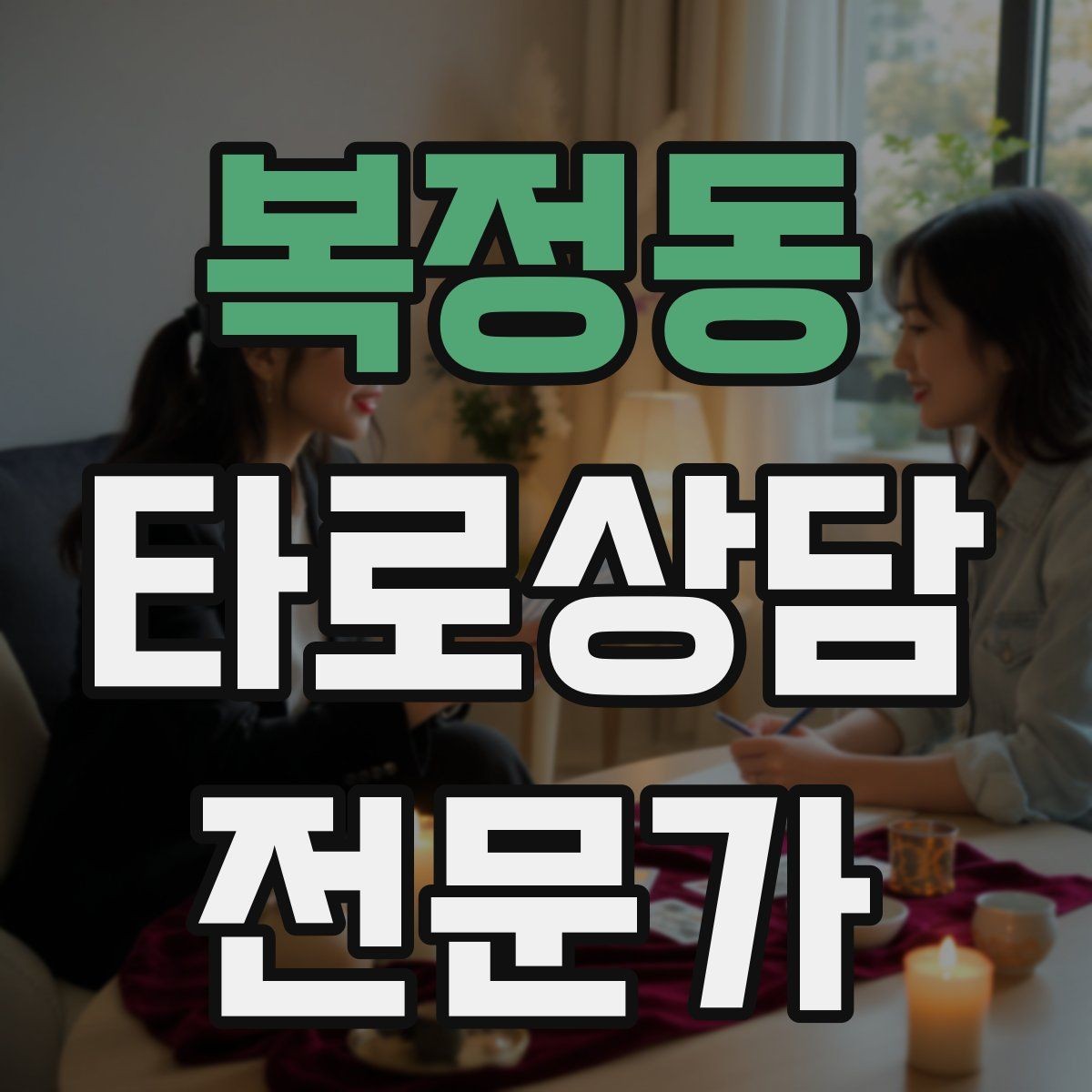 복정동 타로상담전문가 자격증 상담 언어를 부드럽게 만드는 단어 선택