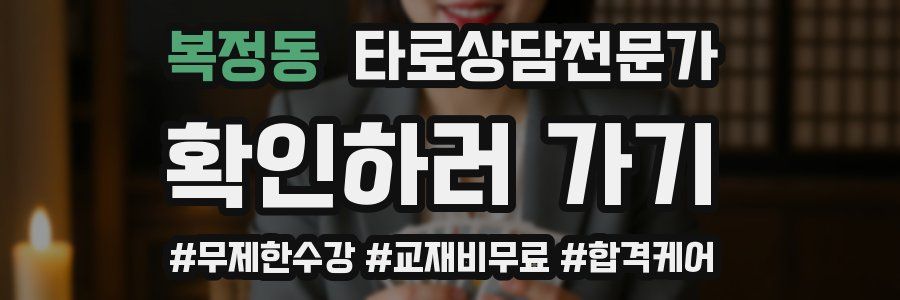 복정동 타로상담전문가 자격증