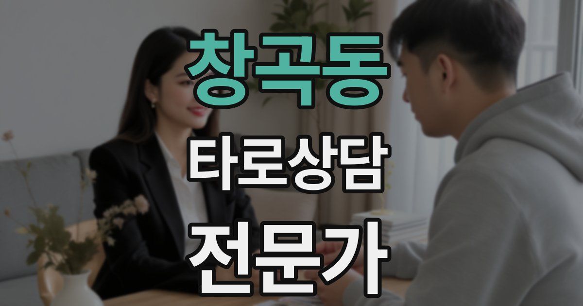 창곡동 타로상담전문가 자격증