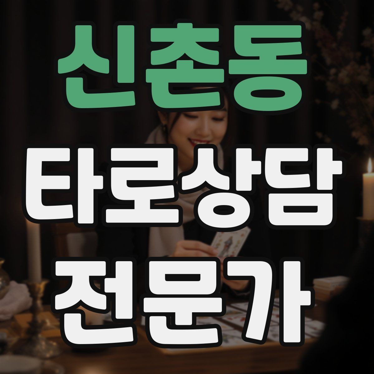 신촌동 타로상담전문가 자격증 개인 브랜딩을 시작하는 3가지 단계
