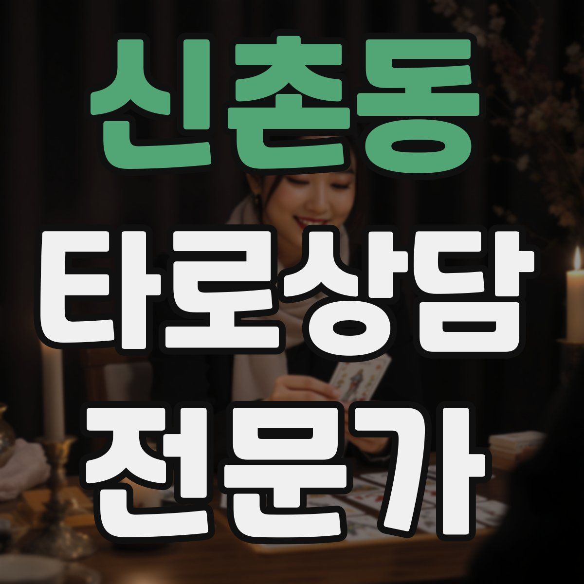 신촌동 타로상담전문가 자격증