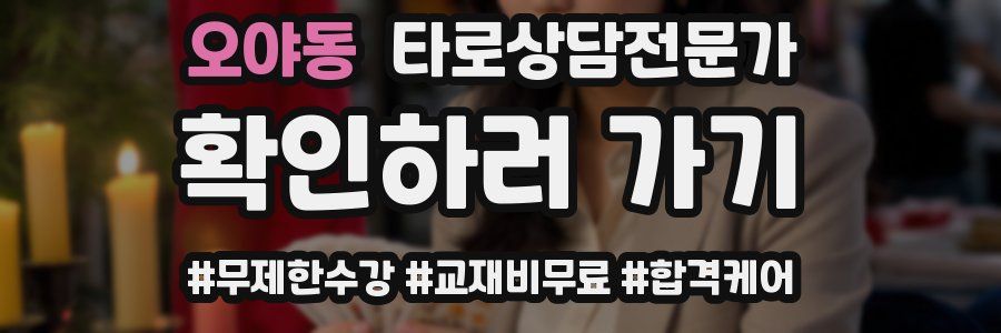 오야동 타로상담전문가 자격증