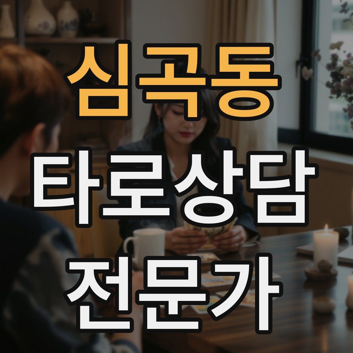심곡동 타로상담전문가 자격증 내담자에게 질문을 되묻는 기술