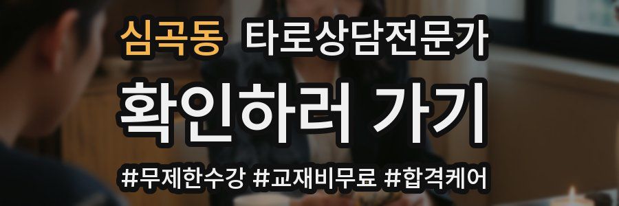 심곡동 타로상담전문가 자격증