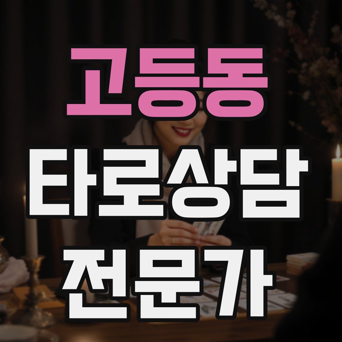 고등동 타로상담전문가 자격증
