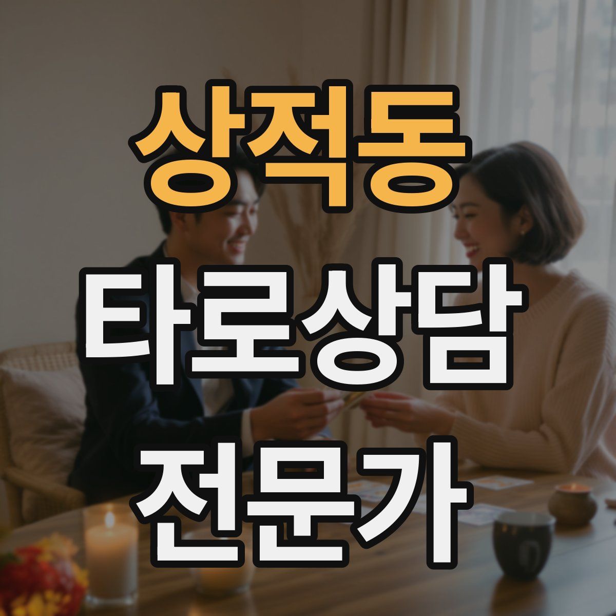 상적동 타로상담전문가 자격증