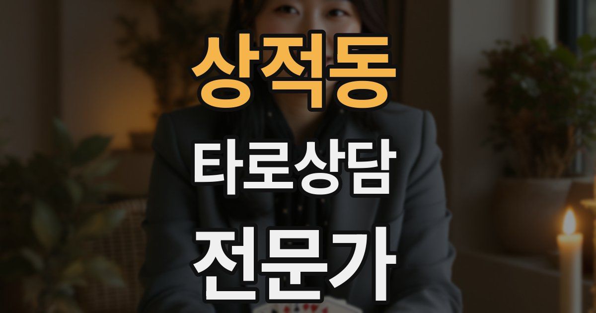 상적동 타로상담전문가 자격증