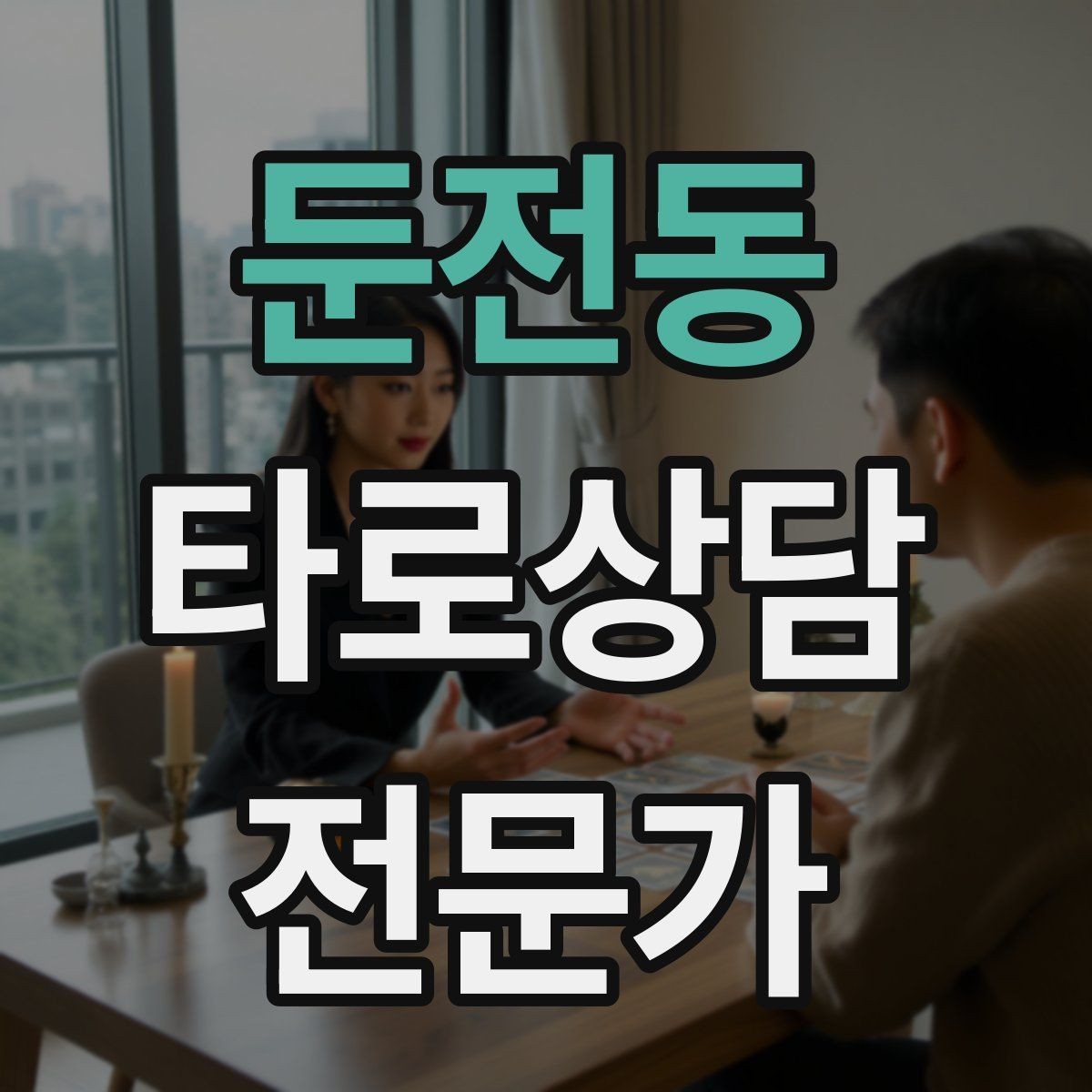 둔전동 타로상담전문가 자격증 상담을 안전하고 유익하게 만드는 핵심 원칙