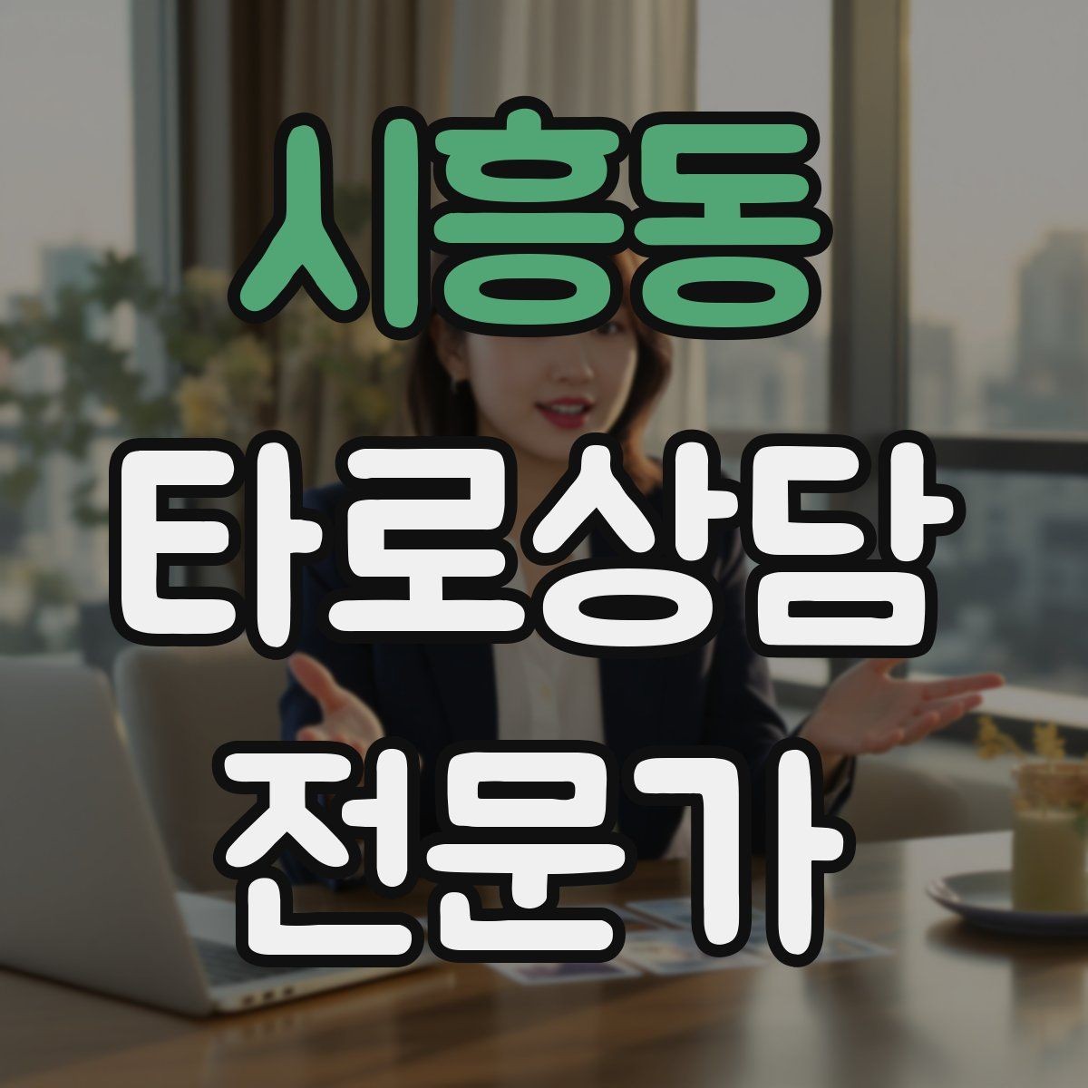 시흥동 타로상담전문가 자격증 촛불 향 사용 시 안전하게 운영하는 팁