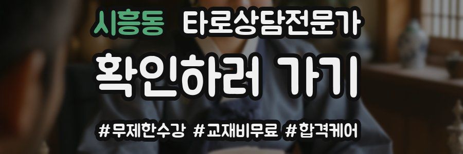시흥동 타로상담전문가 자격증