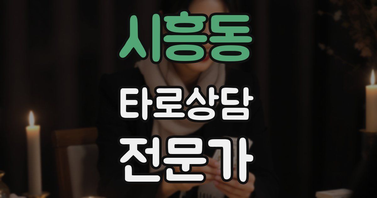 시흥동 타로상담전문가 자격증