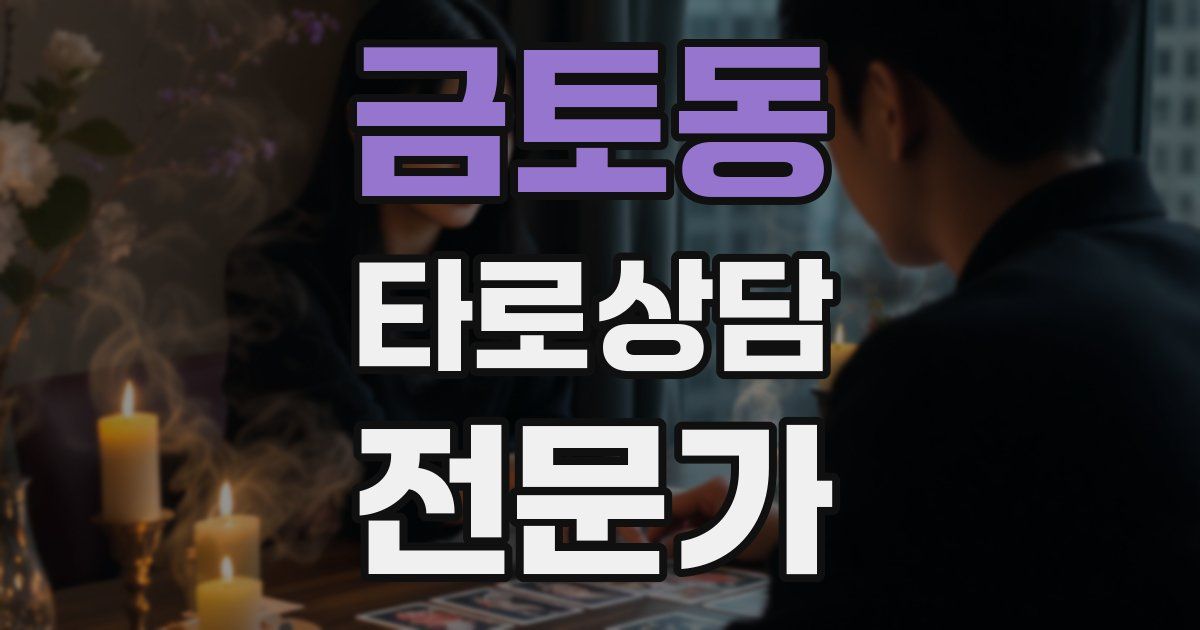 금토동 타로상담전문가 자격증