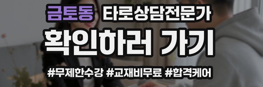 금토동 타로상담전문가 자격증