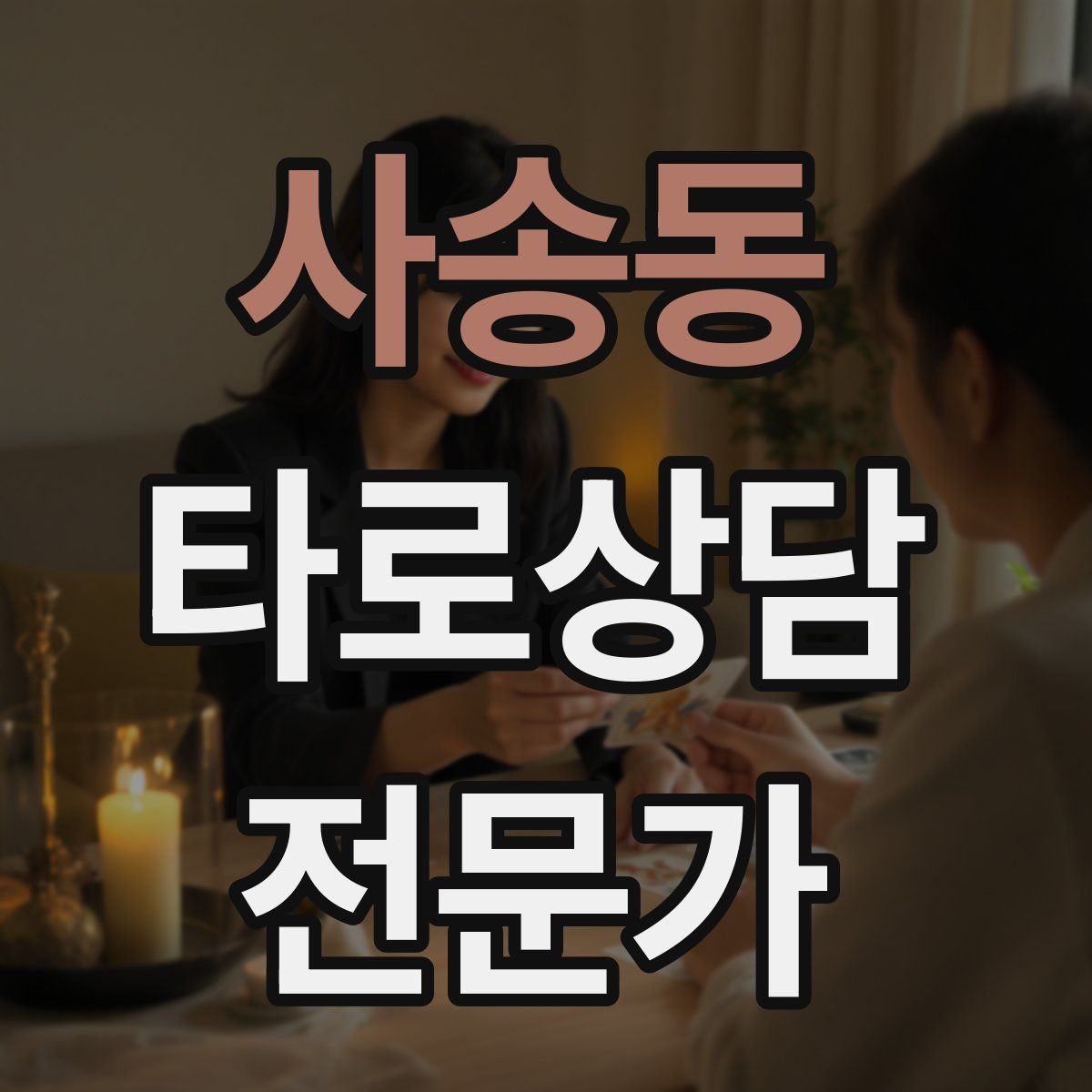사송동 타로상담전문가 자격증 공부할 때 키워드보다 중요한 것