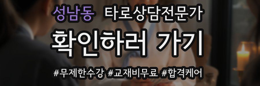 성남동 타로상담전문가 자격증