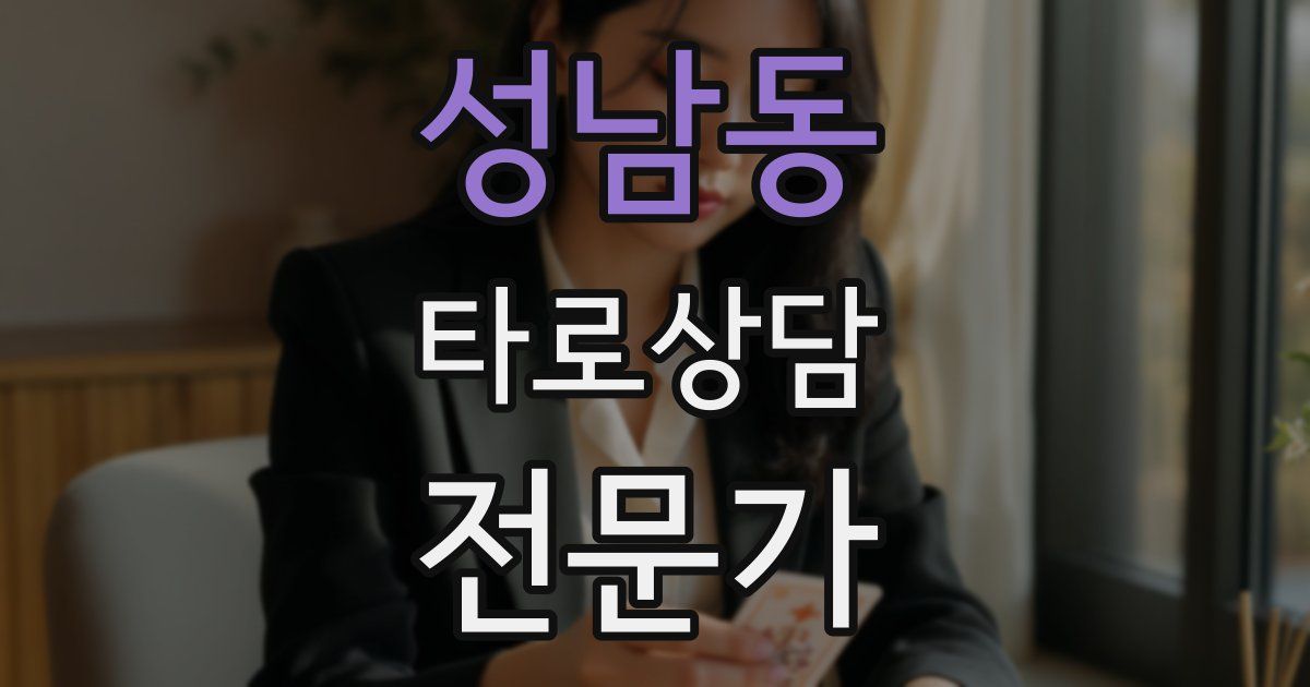 성남동 타로상담전문가 자격증