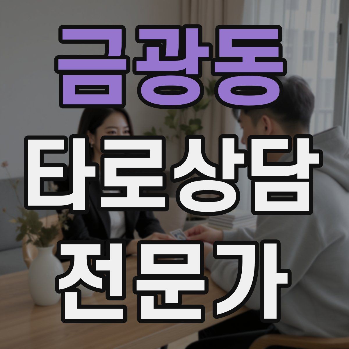 금광동 타로상담전문가 자격증 내담자 목표를 문장으로 정리하는 방법