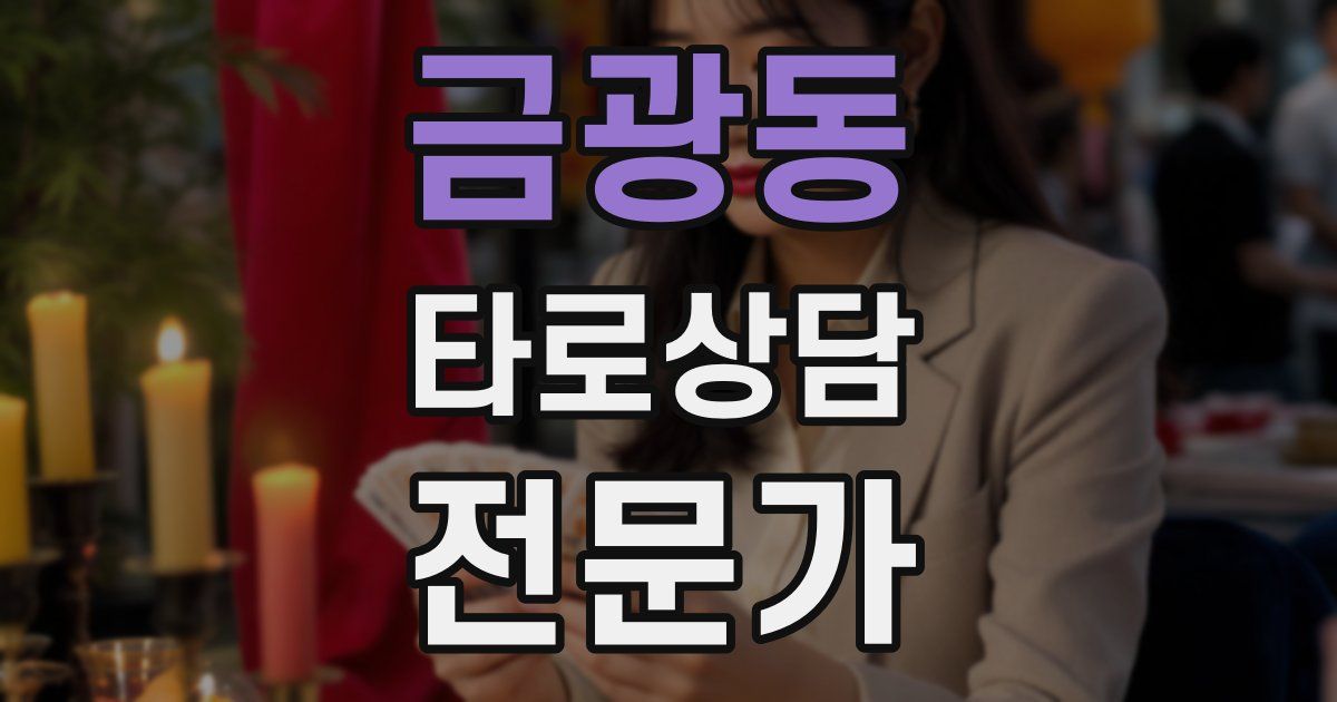 금광동 타로상담전문가 자격증