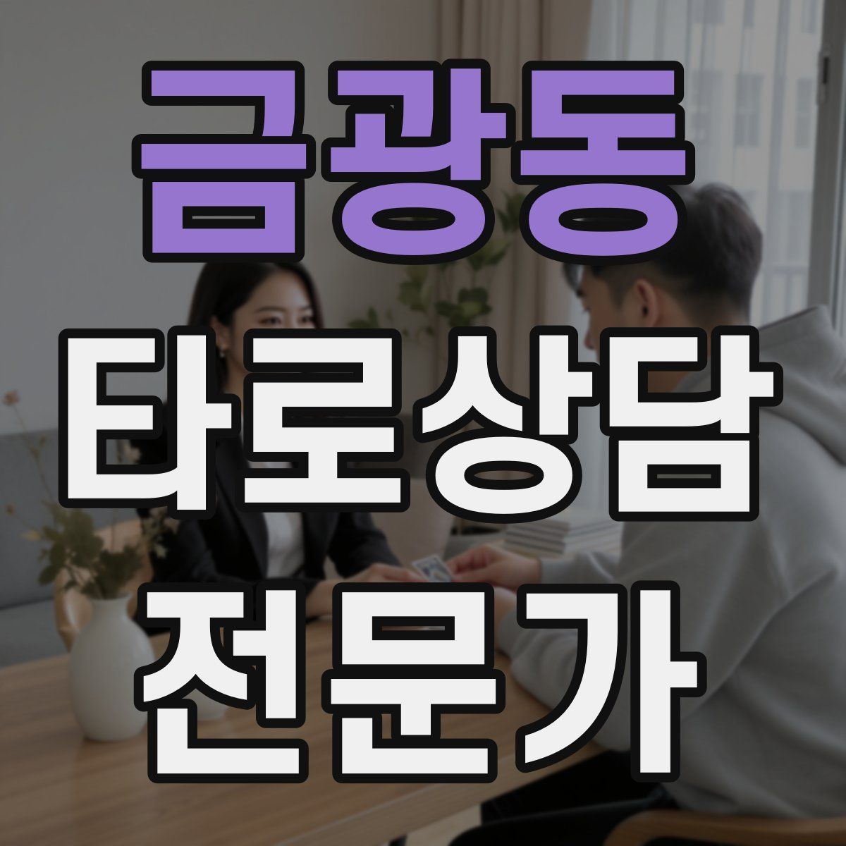 금광동 타로상담전문가 자격증