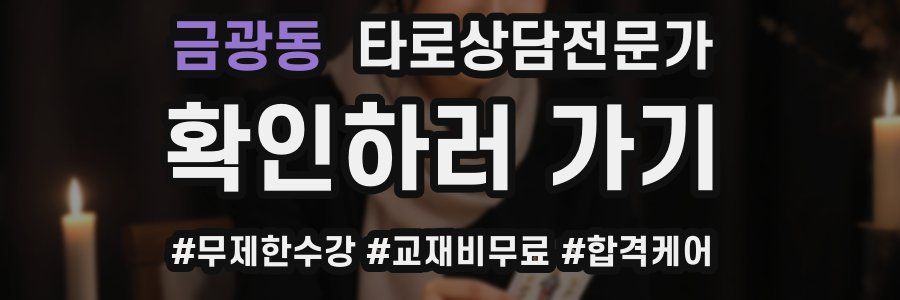 금광동 타로상담전문가 자격증