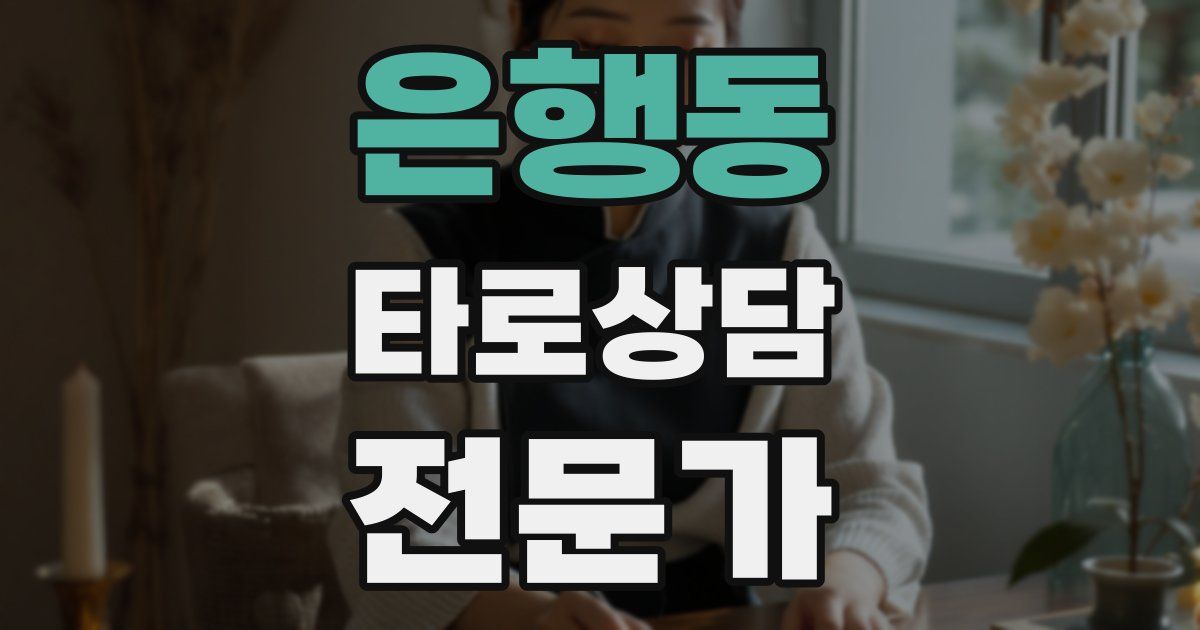 은행동 타로상담전문가 자격증