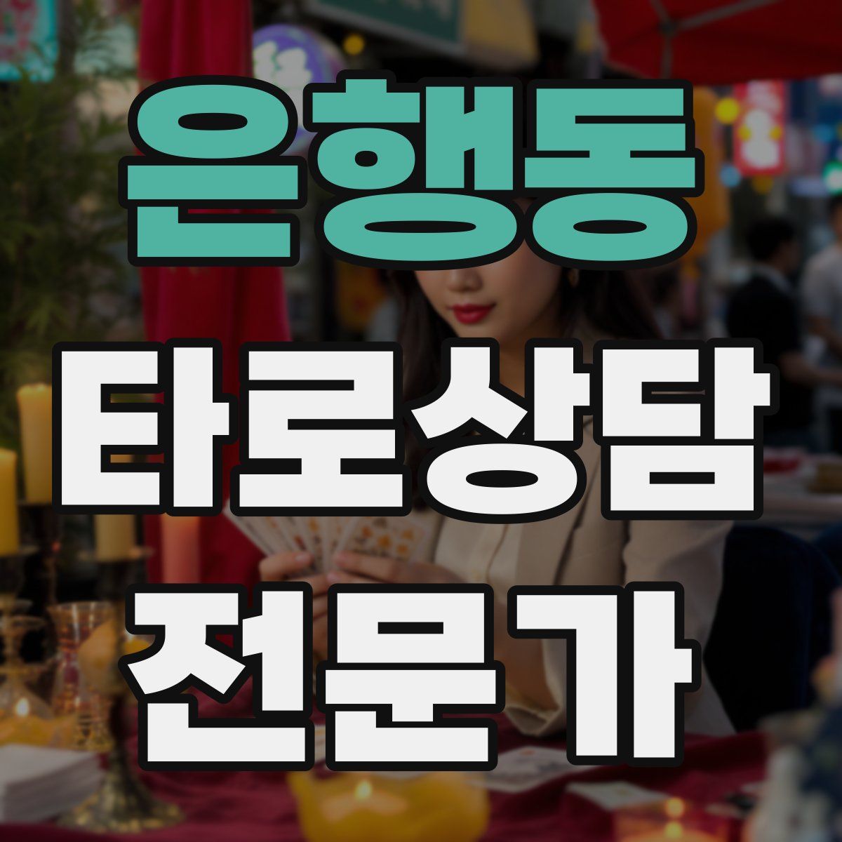 은행동 타로상담전문가 자격증