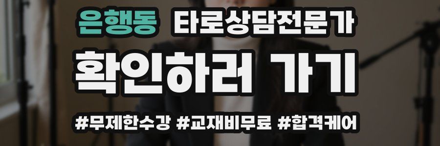 은행동 타로상담전문가 자격증